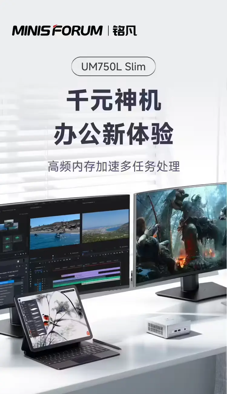 图片[1] - 铭凡推出 UM750L Slim 迷你主机 - SHABI PLUS