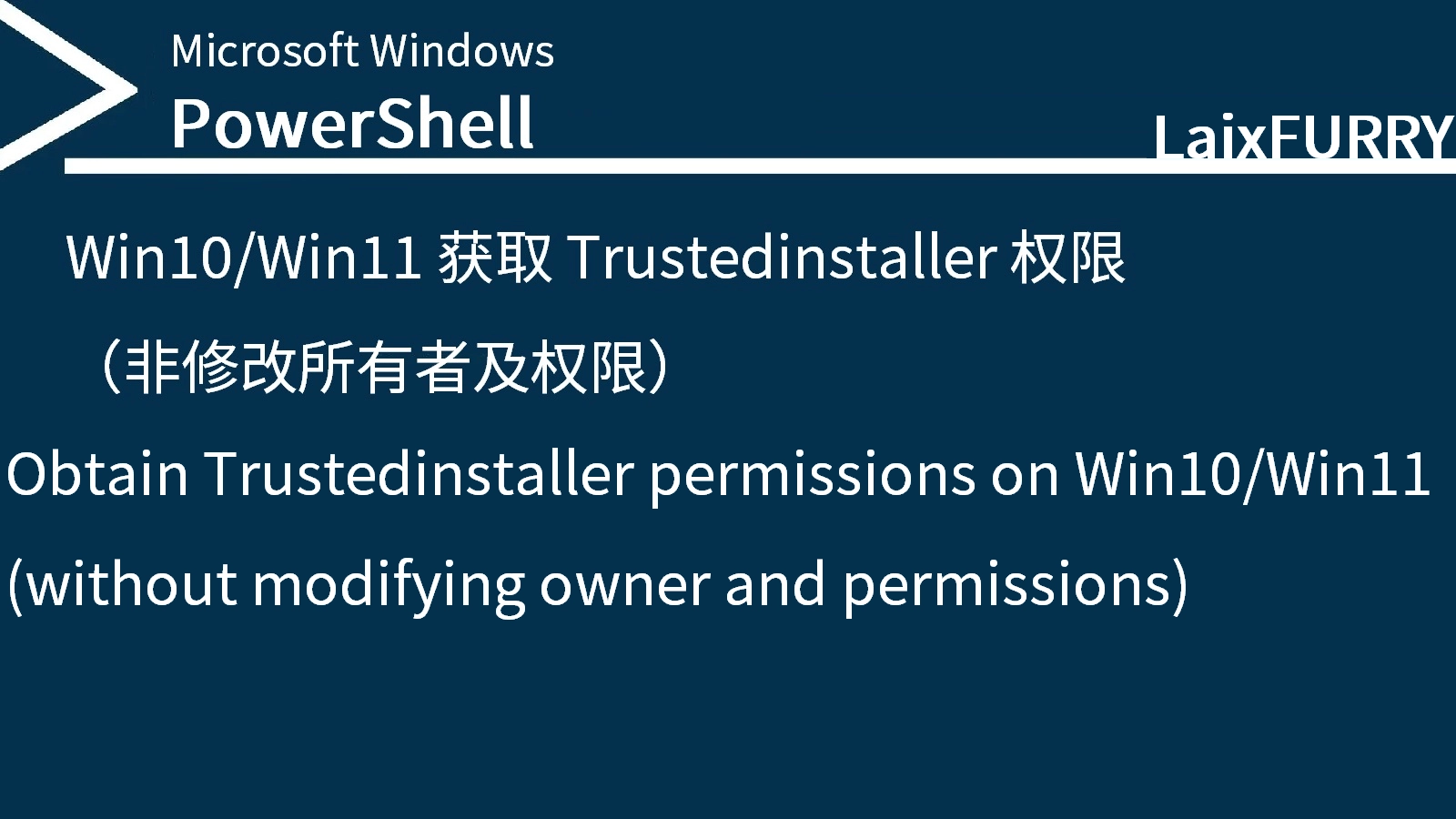 Win10/Win11 获取 Trustedinstaller 权限（非修改所有者及权限）2 - SHABI PLUS