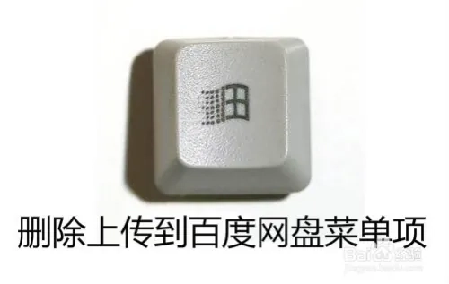 右键菜单怎么删除“上传到百度网盘”选项教程 - SHABI PLUS